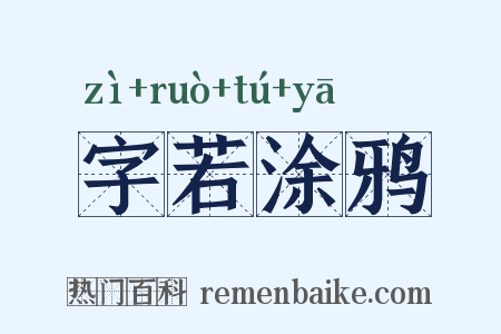 字若涂鸦是什么意思的图片